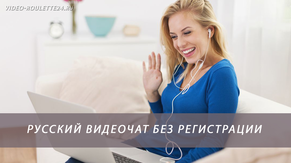 Видеочат Рулетка — самый популярный русскоязычный чат.Ежедневно чат посещает более тысяч пользователей из России и стран СНГ.